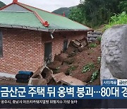 금산군 주택 뒤 옹벽 붕괴…80대 경상