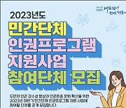 전남도, ‘민간단체 인권프로그램’ 참여 단체 공모