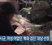 강원 7개 시군, 여성 어업인 ‘특화 검진’ 대상 선정