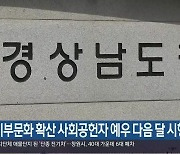 기부문화 확산 사회공헌자 예우 다음 달 시행