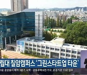 경상국립대 칠암캠퍼스 ‘그린스타트업 타운’