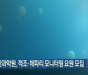 국립수산과학원, 적조·해파리 모니터링 요원 모집