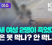 3일 사이 여성 2명이 죽었다…경찰은 교제폭력 못 막나? 안 막나? [한눈에 이슈]