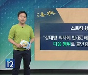 [친절한 뉴스K] 부재중 전화 수십 통…대법 “스토킹이다”