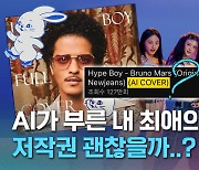 [크랩] 마이클 잭슨이 부르는 K-POP? AI 커버, 문제 없을까?