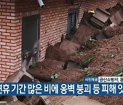 연휴 기간 많은 비에 옹벽 붕괴 등 피해 잇따라