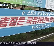 [여기는 진주] 진주 ‘e스포츠 경기장’…“국유재산법 위반” 논란