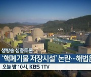 [생방송 심층토론] ‘핵폐기물 저장시설’ 논란…해법은? 오늘 밤 10시 방송