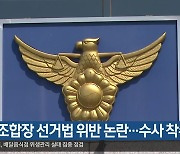 현직 조합장 선거법 위반 논란…수사 착수