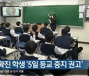 6월부터 확진 학생 ‘5일 등교 중지 권고’