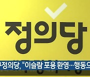 대구정의당, “이슬람 포용 환영…행동으로”