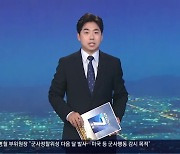 [뉴스7 경남] 클로징