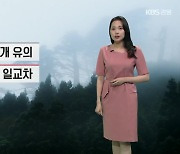 [날씨] 강원 짙은 안개 유의…내일 큰 일교차