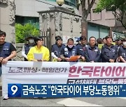 금속노조 “한국타이어 부당노동행위”…노동부 고발