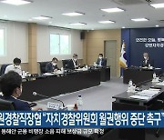 강원경찰직장협 “자치경찰위원회 월권행위 중단 촉구”