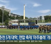 춘천 5개 대학, 연합 축제 ‘마주봄래’ 개최