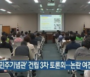 ‘YS 민주기념관’ 건립 3차 토론회…논란 여전