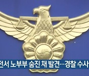 대전서 노부부 숨진 채 발견…경찰 수사