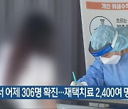충북서 어제 306명 확진…재택치료 2,400여 명
