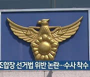 현직 조합장 선거법 위반 논란…수사 착수