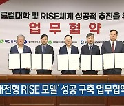 ‘대전형 RISE 모델’ 성공 구축 업무협약