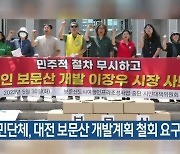 시민단체, 대전 보문산 개발계획 철회 요구