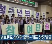 충북 청년브랜드 참여단 출범…대표 상징 발굴