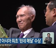 윤대원 이사장 아시아 최초 ‘린네 메달’ 수상