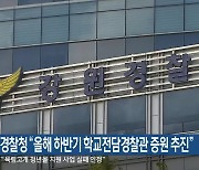 강원경찰청 “올해 하반기 학교전담경찰관 증원 추진”