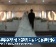 신혼부부 주거자금 대출이자 지원 다음 달부터 접수