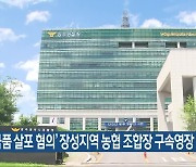 ‘금품 살포 혐의’ 장성지역 농협 조합장 구속영장 신청