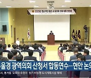 부울경 광역의회 산청서 합동연수…현안 논의