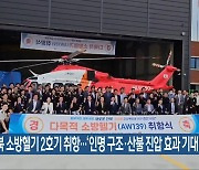 전북 소방헬기 2호기 취항…‘인명 구조·산불 진압 효과 기대’