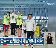 전북 선수단, 전국소년체전서 메달 68개 획득