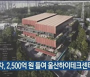 현대차, 2,500억 들여 울산하이테크센터 추진