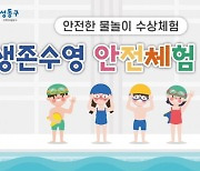 성동구, 생존수영 안전체험 수업 재개…코로나19 후 4년 만[메트로]