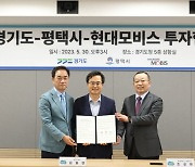 경기도, 평택 포승지구에 1450억원 규모'현대모비스 자동차용 모듈 생산시설을 조성' 유치