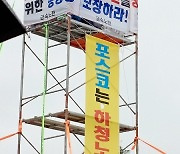 김만재 금속노련 위원장, ‘포스코 하청’ 고공농성장 앞에서 연행