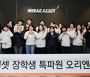 미래에셋자산운용, 인재육성에 ‘진심’…박현주 회장, 13년째 배당금 전액 기부