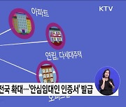 악성임대인 소개 중개사 41% '위법행위'···점검, 전국으로 확대