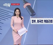 정부, 외국인 계절근로자 체류기간 확대 (5.30) [브리핑 인사이트]