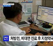 6월부터 비대면진료 시범사업···재진환자 중심