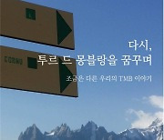 경상국립대 김영일 교수, '다시, 투르 드 몽블랑을 꿈꾸며' 출간