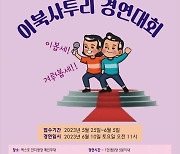 "속초·이북사투리 겨뤄봅세"…사투리 경연대회 참가 접수