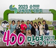 순천만국제정원박람회 개장 58일 만에 관람객 400만 돌파