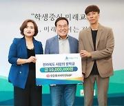 유한회사 비타민G&P, 전북교육청에 장학금 1천만원 기탁