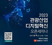 한국관광공사, 관광산업 디지털혁신 오픈세미나 개최