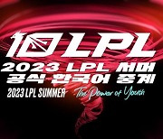 아프리카TV, ‘2023 LPL 서머’ 한국어 독점 중계