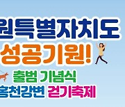 홍천군, 강원특별자치도 출범 기념식 2일 개최
