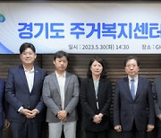 경기도 주거복지센터, 자문위원회 위원 위촉 ‘전문가 총출동’